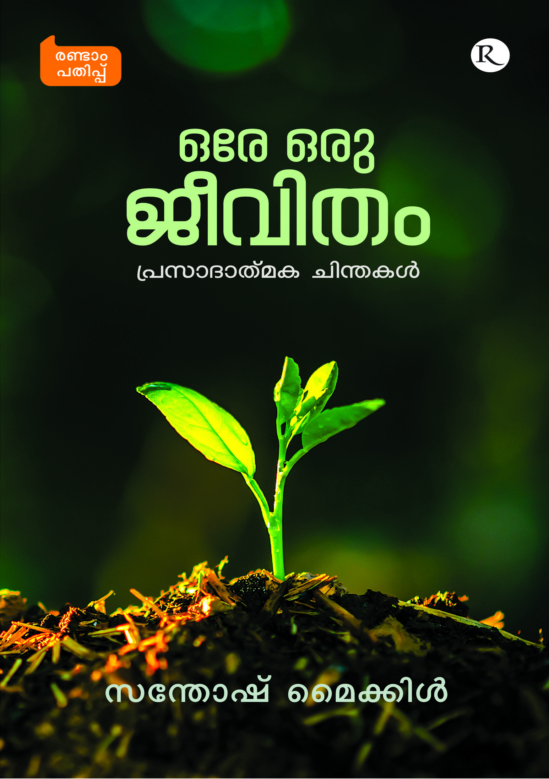Ore Oru Jeevitham
